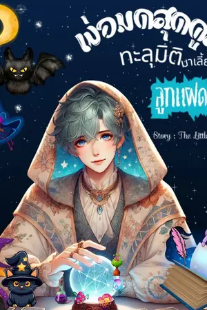 ปกนิยาย พ่อมดสุดคุลทะลุมิติมาเลี้ยงลูกแฝด