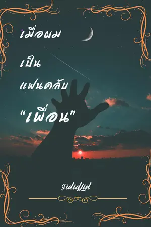 ปกนิยาย เมื่อผมเป็นแฟนคลับ "เพื่อน"