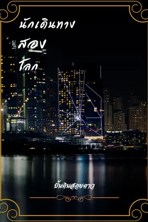 ปกนิยาย นักเดินทางสองโลก (Omega Verse)