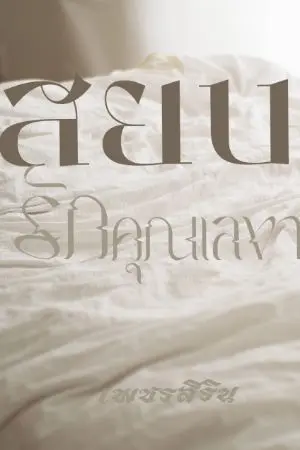 ปกนิยาย สยบรักคุณเลขา