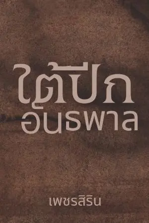 ปกนิยาย ใต้ปีกอันธพาล