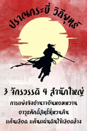 ปกนิยาย ปราณกระบี่วิถียุทธ์