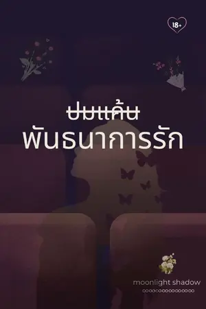 ปกนิยาย ปมแค้นพันธนาการรัก