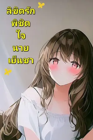 ปกนิยาย [อ่านฟรี]ลิขิตรักพิชิตใจนายเย็นชา