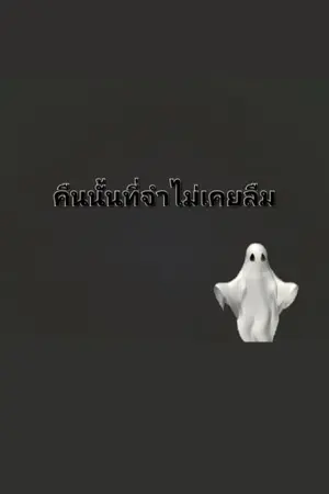 ปกนิยาย [จากเรื่องจริง]คืนนั้นที่จำไม่เคยลืม