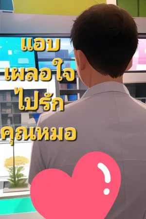 ปกนิยาย [อ่านฟรี]แอบเผลอใจไปรักคุณหมอ