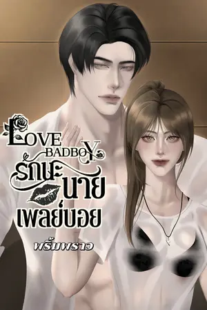 ปกนิยาย LOVE BADBOY รักนะนายเพลย์บอย 18+ ( LOVE SO HOT )