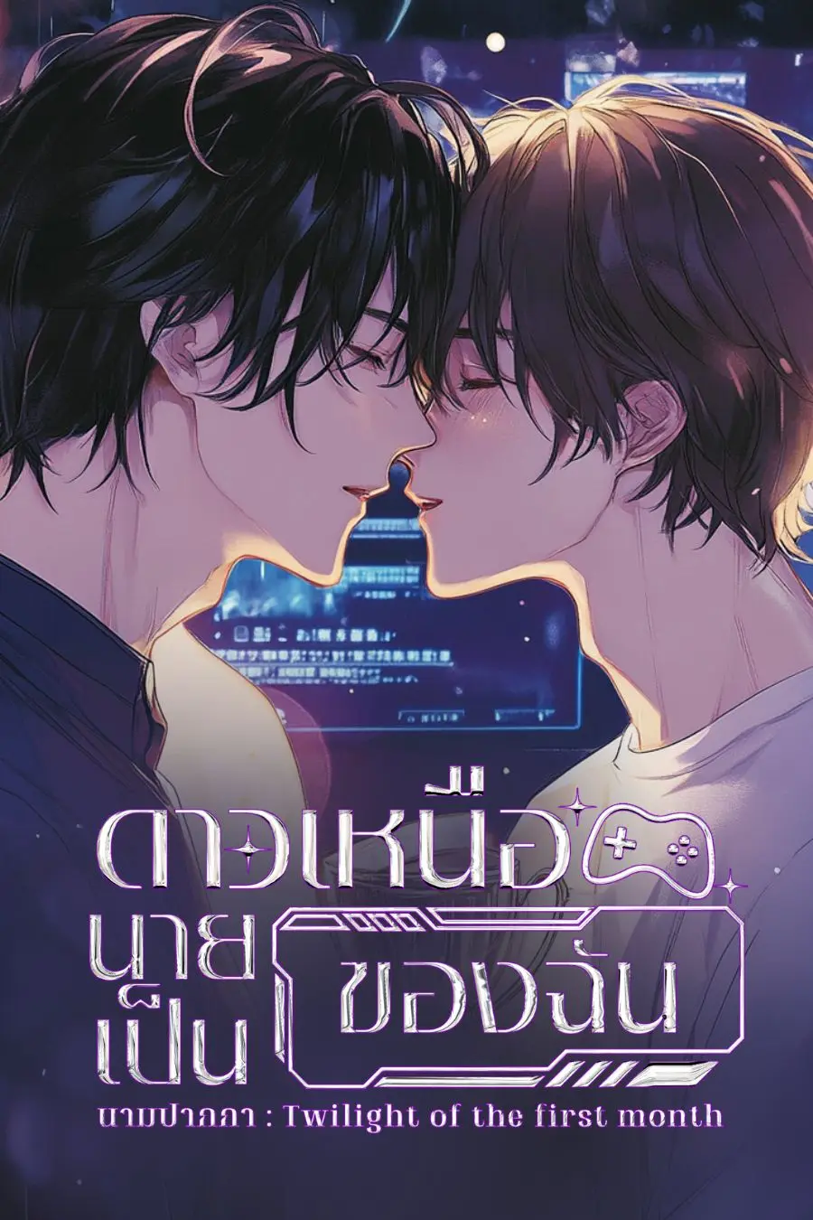 ปกนิยาย ดาวเหนือ นายเป็นของฉัน