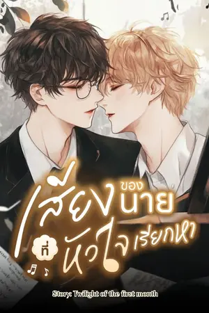 ปกนิยาย เสียงของนาย ที่หัวใจเรียกหา