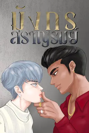 ปกนิยาย มังกรสราญรมย์