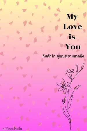 ปกนิยาย กับดักรัก คุณประธานมาดนิ่ง |My Love Is You|