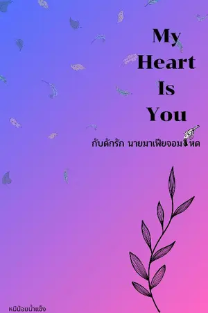 ปกนิยาย กับดักรัก นายมาเฟียจอมโหด |My Heart Is You|