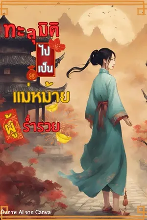 ปกนิยาย ทะลุมิติไปเป็นแม่หม้ายสาวผู้ร่ำรวย