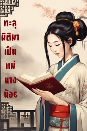 ปกนิยาย ทะลุมิติมาเป็นแม่นางน้อย