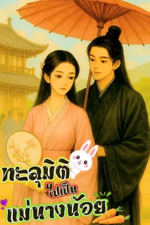 ปกนิยาย ทะลุมิติมาเป็นแม่นางน้อย