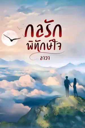 ปกนิยาย กลรักพิทักษ์ใจ (rewrite)