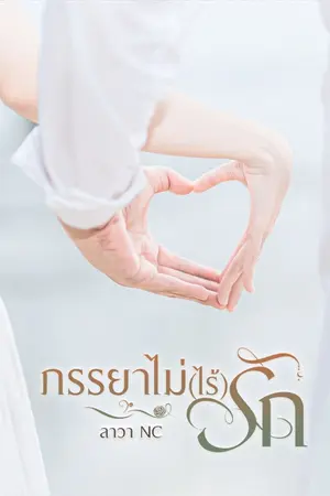 ปกนิยาย ภรรยาไม่ (ไร้) รัก