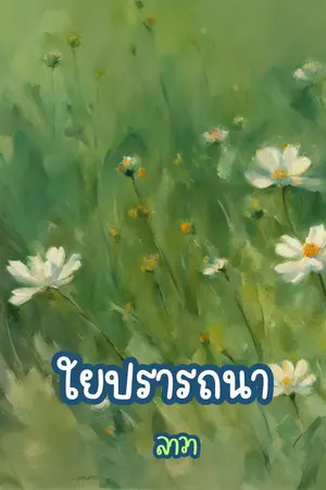 ปกนิยาย ใยปรารถนา II ลาวา