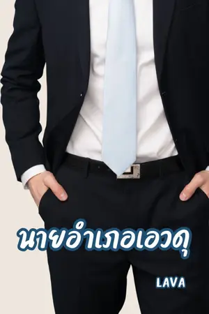 ปกนิยาย นายอำเภอเอวดุ