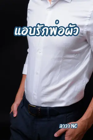 ปกนิยาย แอบรักพ่อผัว