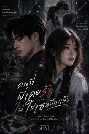 ปกนิยาย คนที่พี่เคยรัก....ไม่ใช่เธออีกแล้ว
