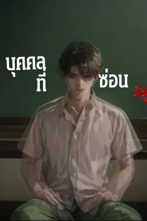 ปกนิยาย บุคคลที่ซ่อนอยู่
