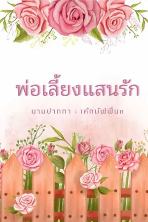 ปกนิยาย พ่อเลี้ยงแสนรัก