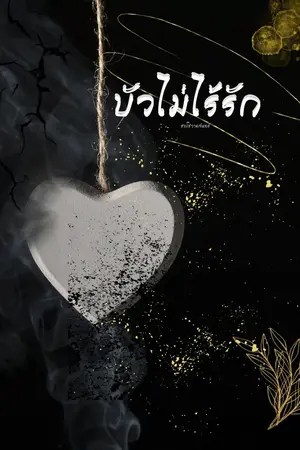 ปกนิยาย บัวไม่ไร้รัก