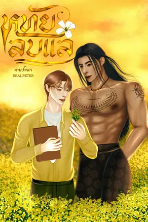 ปกนิยาย หทัยลับเเล