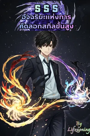 ปกนิยาย SSS อัจฉริยะแห่งการคัดลอกสกิลขั้นสูงไร้จุดจบ
