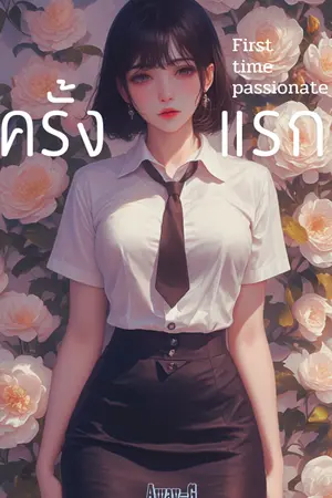 ปกนิยาย รวมเรื่องสั้น ครั้งแรก NC18+ (อิโรติก)