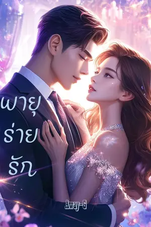 ปกนิยาย พายุร่ายรัก