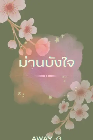 ปกนิยาย ม่านบังใจ [Reveal your heart]