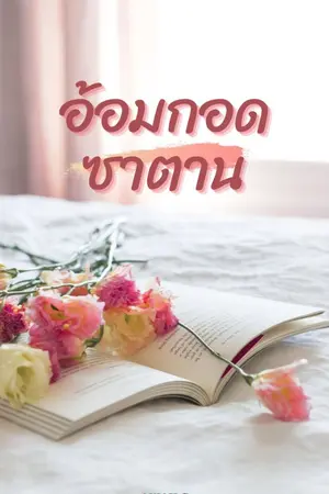 ปกนิยาย อ้อมกอด ซาตาน