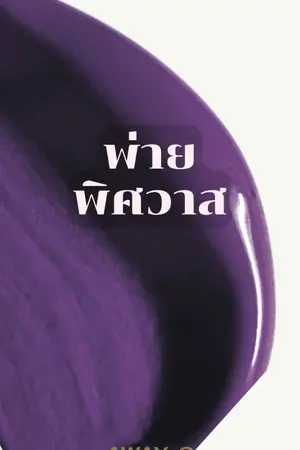 ปกนิยาย พ่ายพิศวาส [My neighbour]