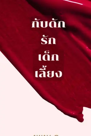 ปกนิยาย กับดักรักเด็กเลี้ยง