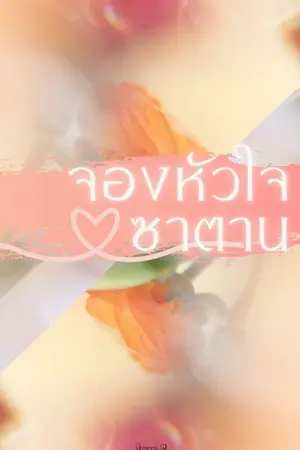 ปกนิยาย จองหัวใจซาตาน .