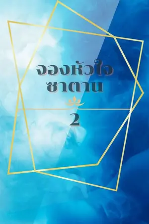 ปกนิยาย จองหัวใจซาตาน 2