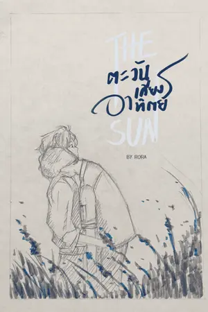 ปกนิยาย THE SUN ตะวันเคียงอาทิตย์