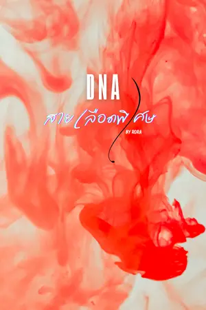ปกนิยาย DNA - สายเลือดพิเศษ