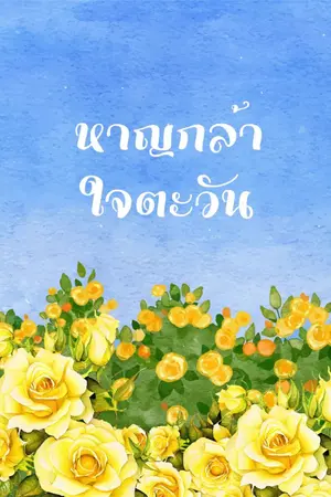 ปกนิยาย หาญกล้าใจตะวัน
