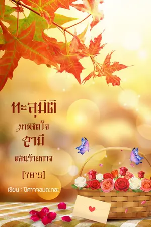 ปกนิยาย ทะลุมิติมาพิชิตใจสามีแสนร้ายกาจ (70'S)