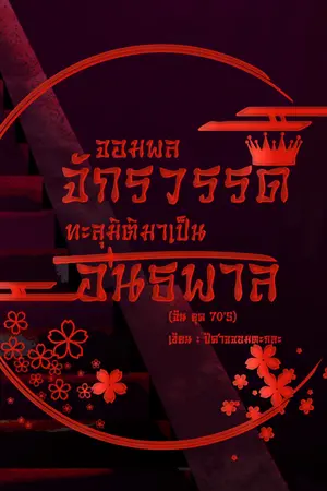 ปกนิยาย จอมพลจักรวรรดิทะลุมิติมาเป็นอันธพาล (จีนยุค 70)