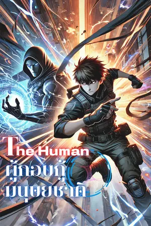 ปกนิยาย The Human ผู้กอบกู้มนุษยชาติ