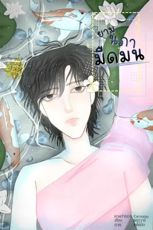 ปกนิยาย ยามนภามืดมน