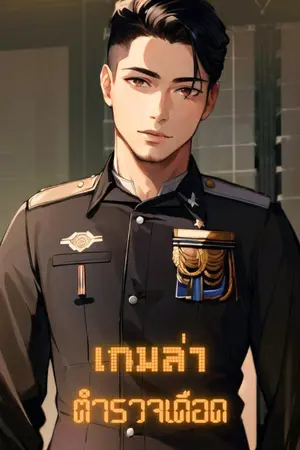 ปกนิยาย เกมล่าตำรวจเดือด
