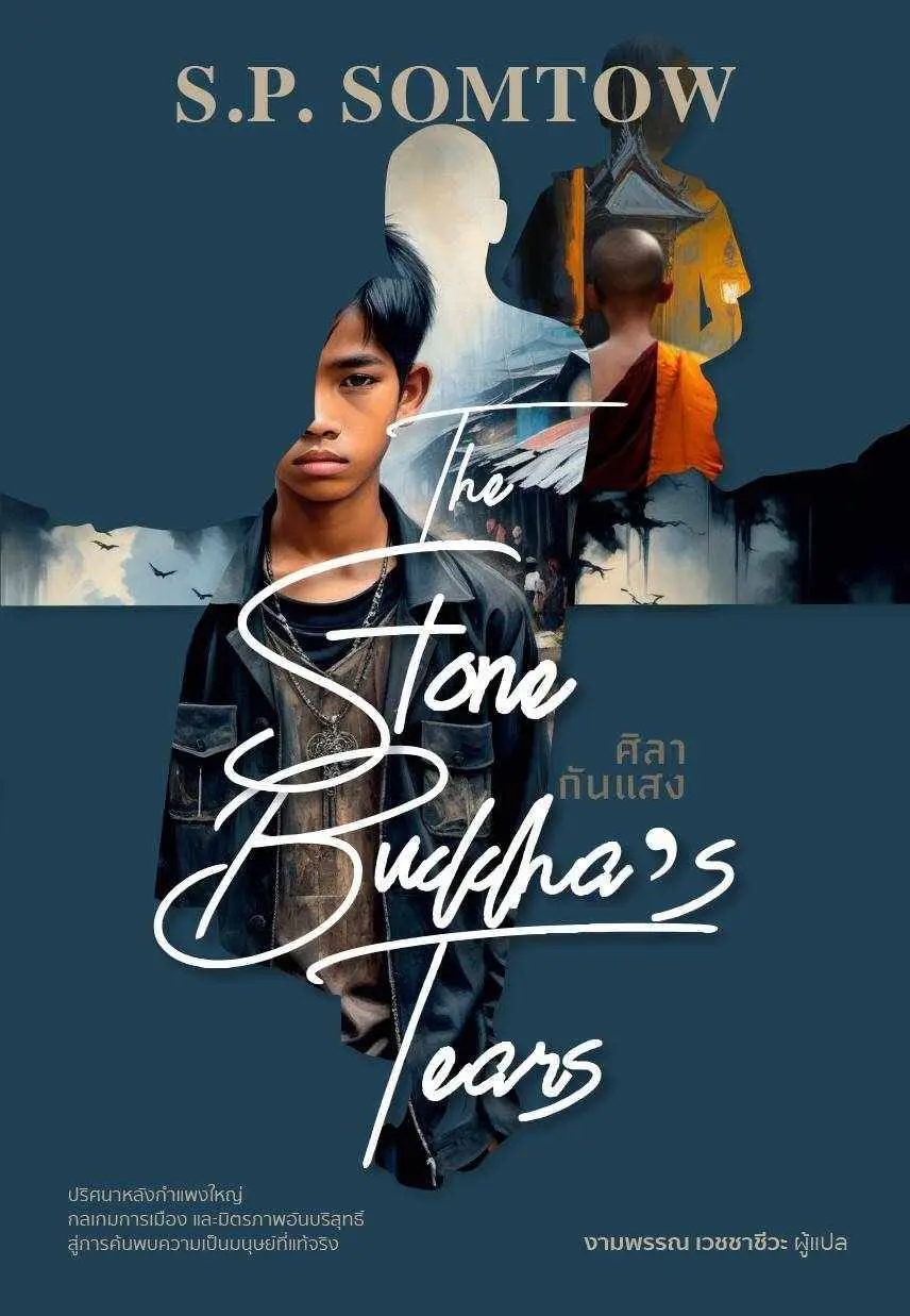 ปกนิยาย ศิลากันแสง The Stone Buddha’s Tears