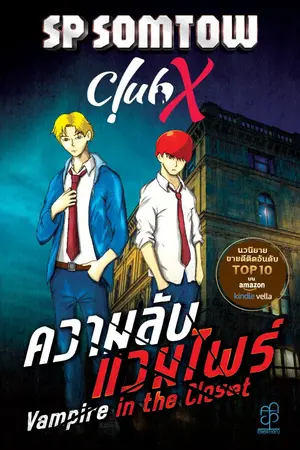 ปกนิยาย Club X​ ความลับแวมไพร์​ Vampire​ in the Closet