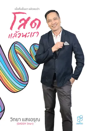ปกนิยาย เมื่อตื่นขึ้นมาแล้วพบว่า 'โสด' แล้วนะเรา