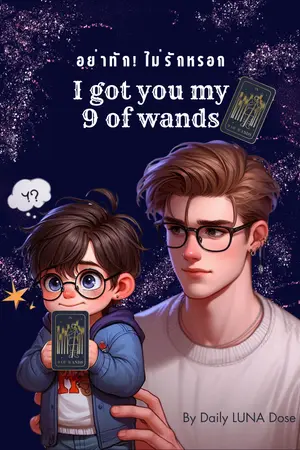 ปกนิยาย อย่าทัก!  ไม่รักหรอก (I got you my 9 of wands)